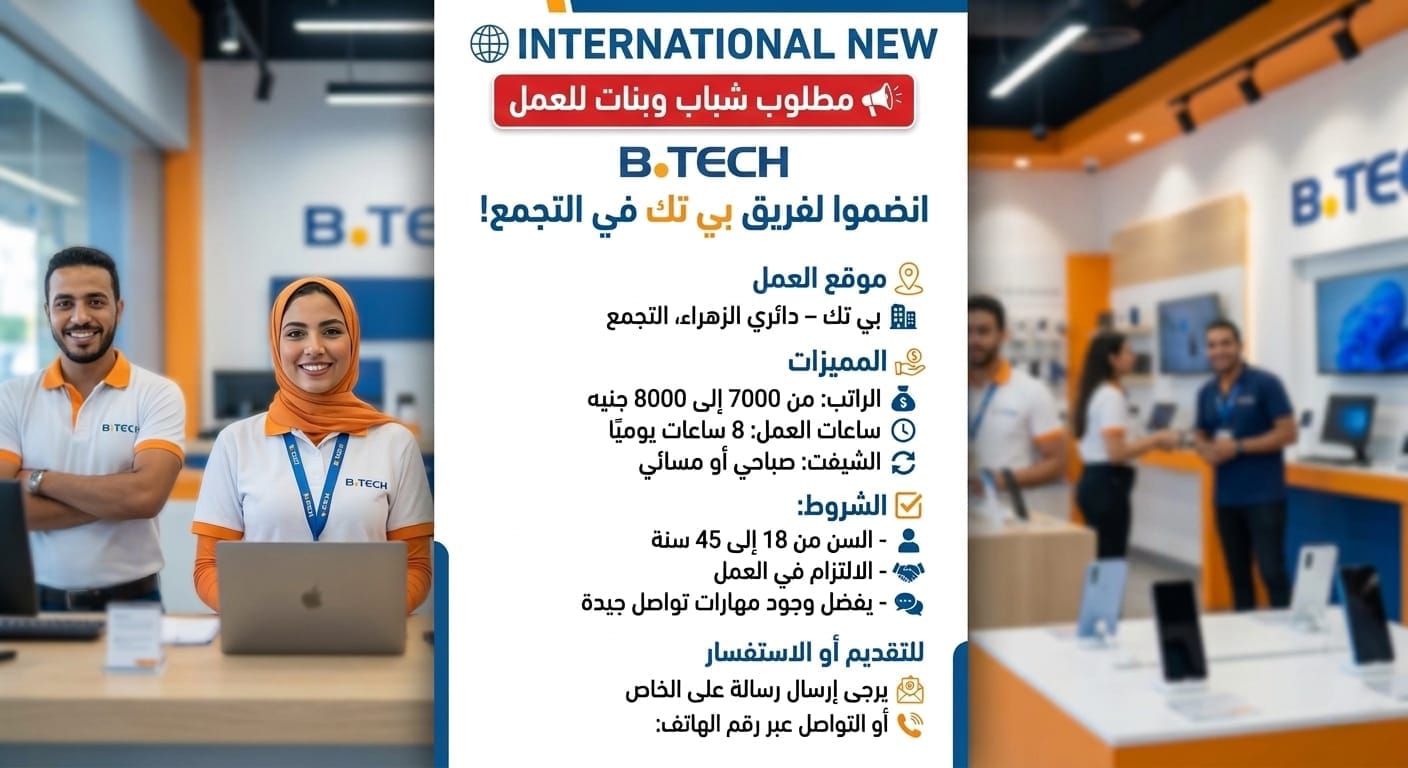استقبال في بي تيك